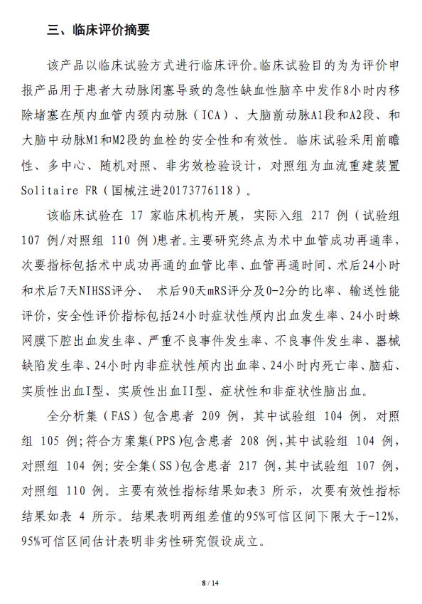 取栓支架注册技术审评报告8