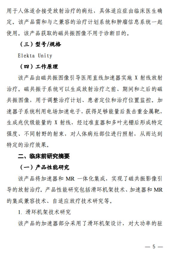 磁共振引导放射治疗系统注册技术审评报告5