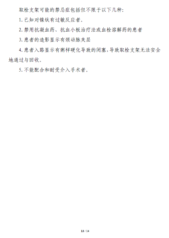 取栓支架注册技术审评报告13
