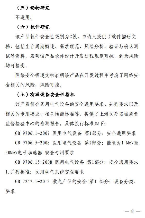 磁共振引导放射治疗系统注册技术审评报告8