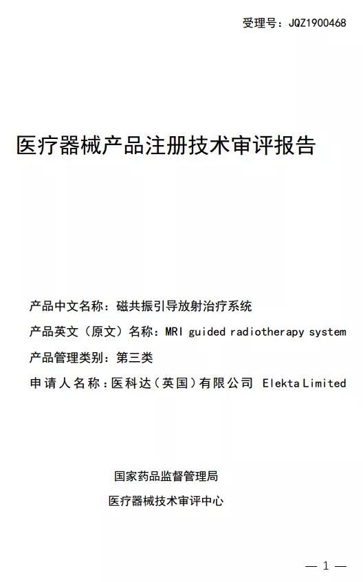 磁共振引导放射治疗系统注册技术审评报告1