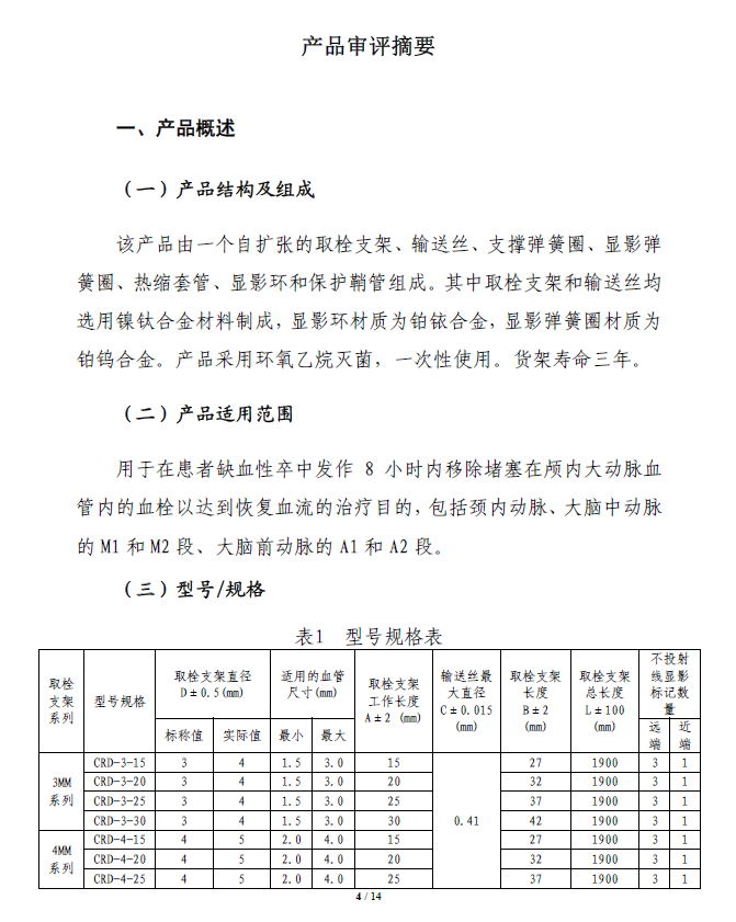 取栓支架注册技术审评报告4