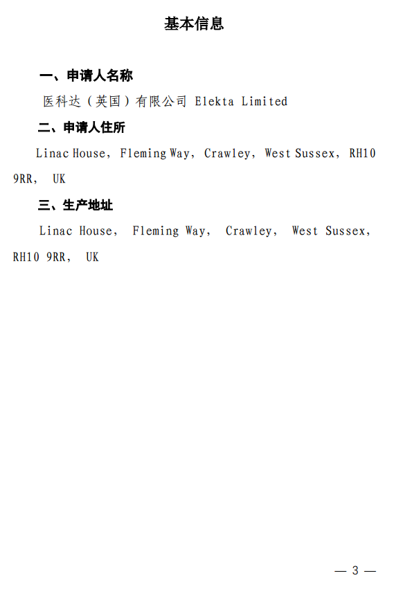 磁共振引导放射治疗系统注册技术审评报告3