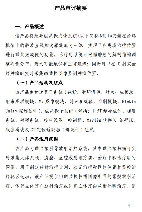 磁共振引导放射治疗系统注册技术审评报告4