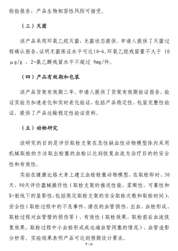 取栓支架注册技术审评报告7