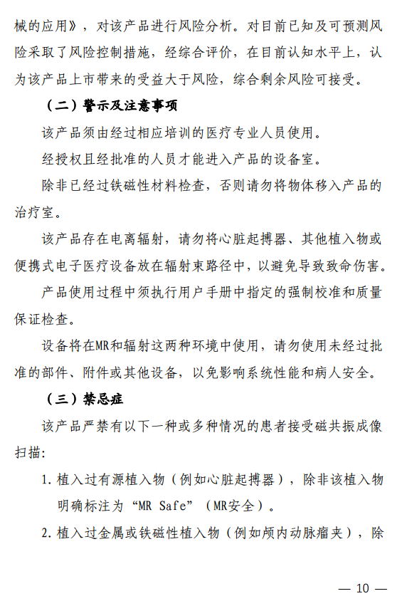 磁共振引导放射治疗系统注册技术审评报告10