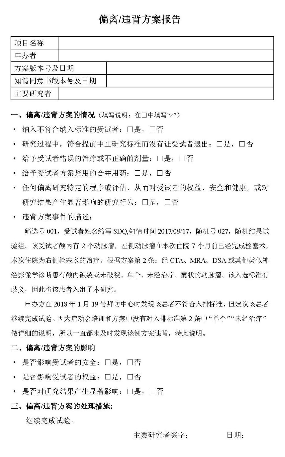方案偏离/违背报告 方案偏离/违背报告