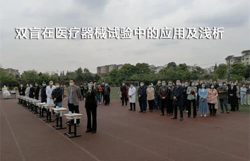 医疗器械临床试验中的双盲应用