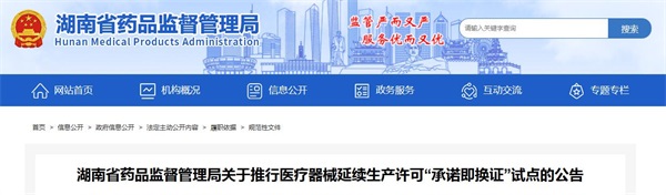 湖南推行医疗器械延续生产许可“承诺即换证”试点