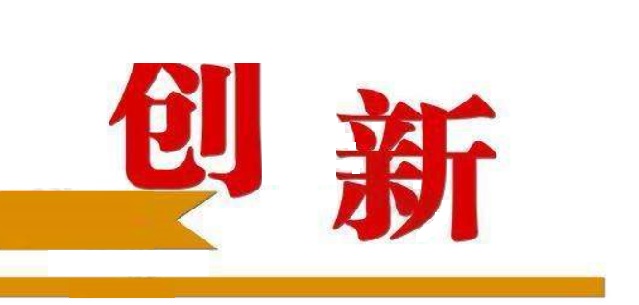 创新医疗器械特别审查.jpg 创新医疗器械特别审查.jpg