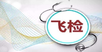 医疗器械飞检.jpg 医疗器械飞检.jpg