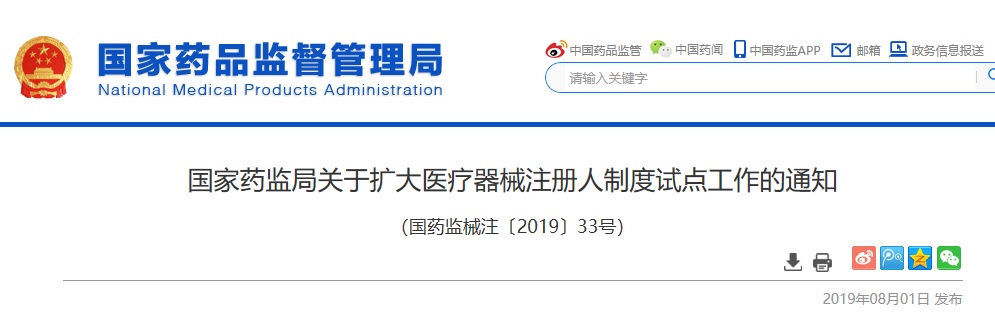 医疗器械注册人制度.jpg 医疗器械注册人制度.jpg