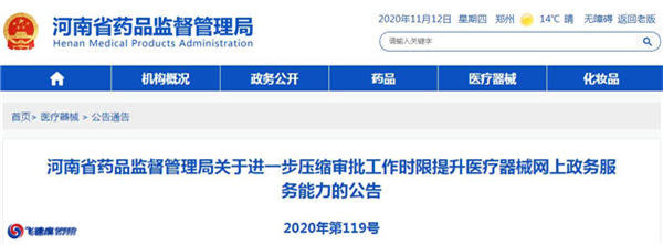 河南进一步压缩审批工作时限提升医疗器械网上政务服务能力的公告 河南进一步压缩审批工作时限提升医疗器械网上政务服务能力的公告