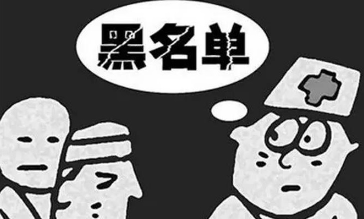 医疗器械黑名单管理制度.jpg 医疗器械黑名单管理制度.jpg