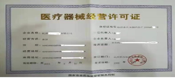 医疗器械经营许可证.jpg 医疗器械经营许可证.jpg