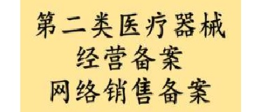 二类医疗器械经营备案.jpg 二类医疗器械经营备案.jpg