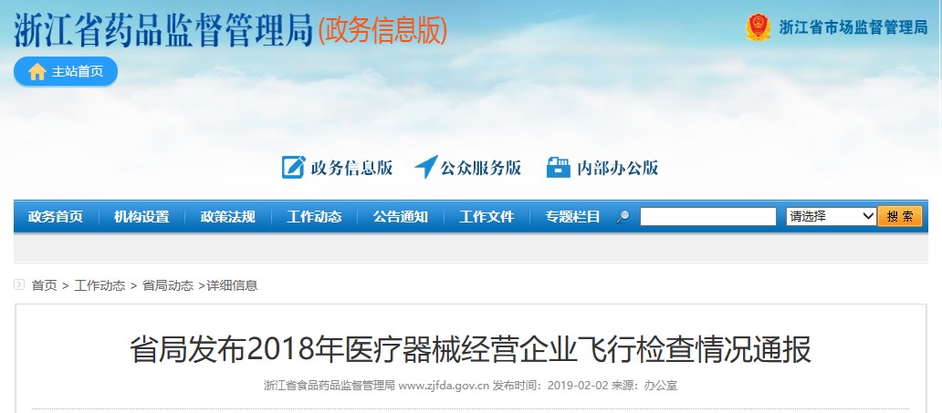 2018年浙江省医疗器械经营许可企业飞行检查情况通报