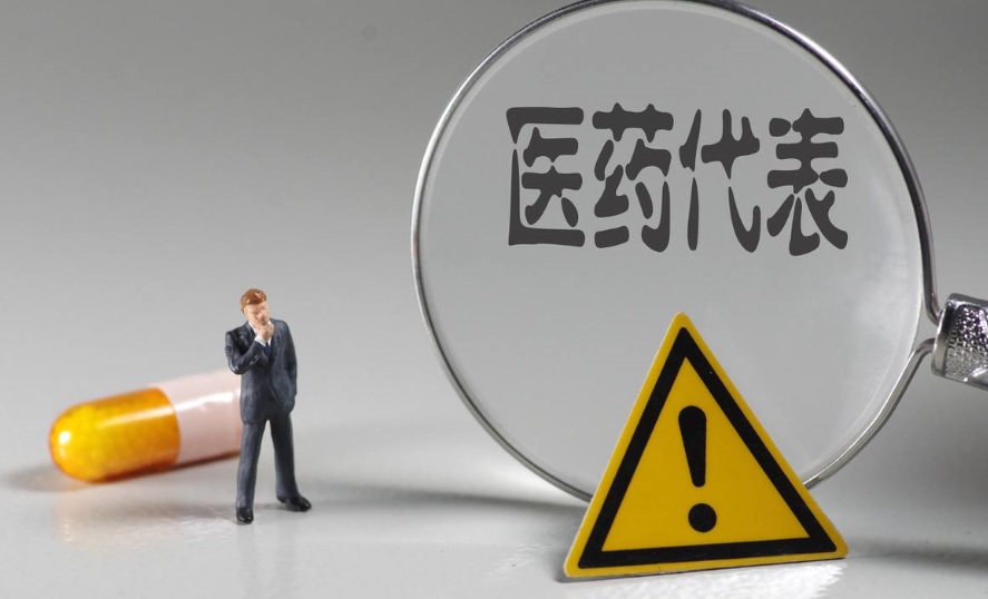 医药代表备案管理办法.jpg 医药代表备案管理办法.jpg