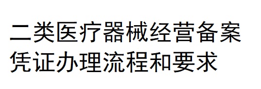 医疗器械经营备案.jpg 医疗器械经营备案.jpg