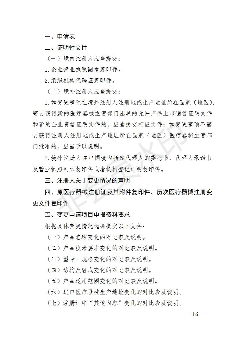 医疗器械注册变更申报资料要求及说明