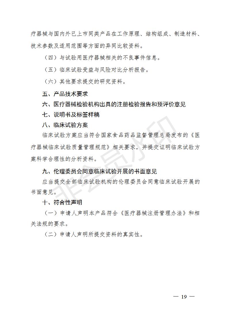 医疗器械临床试验审批申报资料要求及说明