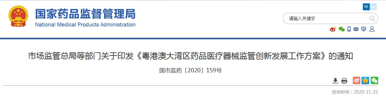 市场监管总局印发《粤港澳大湾区药品医疗器械监管创新发展工作方案》