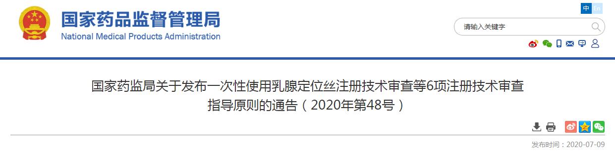  国家药监局关于发布一次性使用乳腺定位丝注册技术审查等6项注册技术审查指导原则的通告（2020年第48号）