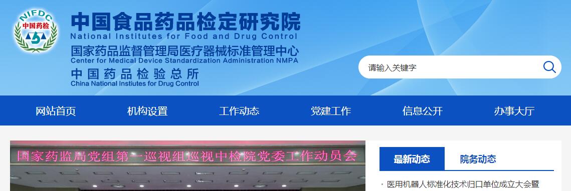 国家食品药品监督管理总局医疗器械标准管理中心网站