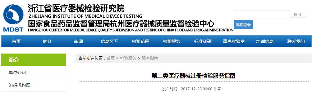 浙江省第二类<a href=/medical/ target=_blank class=infotextkey>医疗器械注册</a>检验服务指南