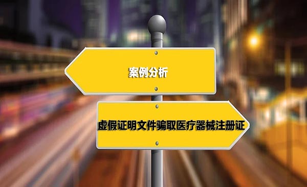 违法案分析-当虚假文件取得医疗器械注册证