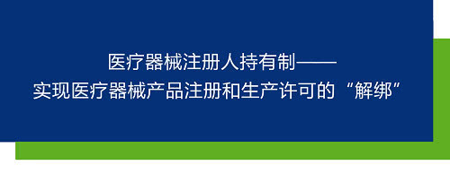 <a href=/service/4621.html target=_blank class=infotextkey>医疗器械注册人制度</a>最新进展，推广到全国只是时间问题