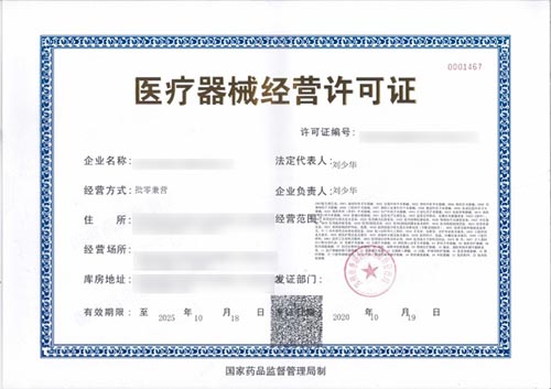 医疗器械经营许可.jpg