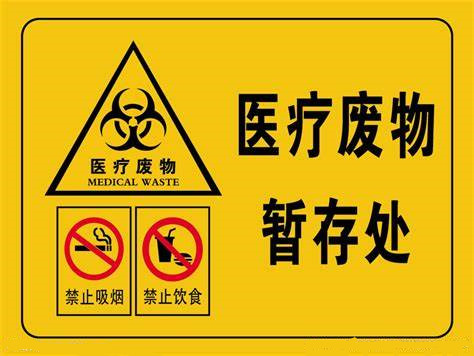 医疗废物