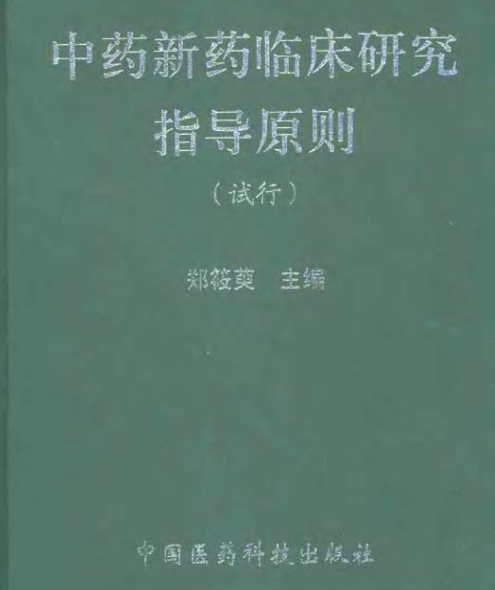 中药新药临床研究指导原则(2002年版