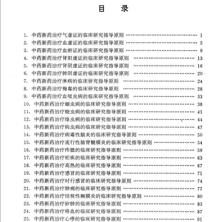 中药新药临床研究指导原则(1995第二辑)