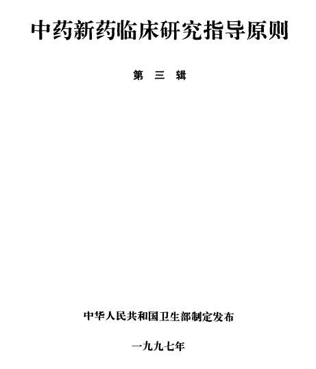 中药新药临床研究指导原则(1997第三辑)