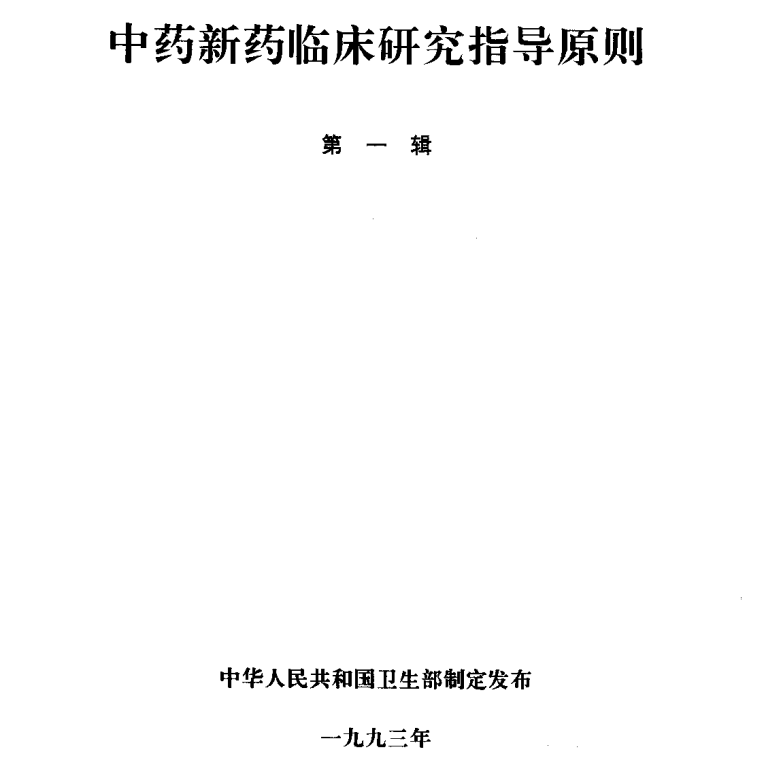 中药新药临床研究指导原则(1993第一辑)