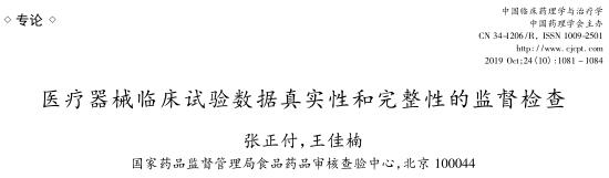 <a href=/cro/ target=_blank class=infotextkey>医疗器械<a href=/ target=_blank class=infotextkey>临床试验</a></a>数据真实性和完整性的监督检查