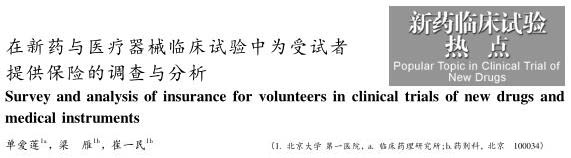 在新药与<a href=/cro/ target=_blank class=infotextkey>医疗器械<a href=/ target=_blank class=infotextkey>临床试验</a></a>中为受试者提供保险的调查与分析