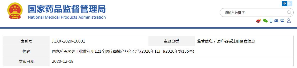2020年11月国家药监局批准121个医疗器械产品注册(含清单)