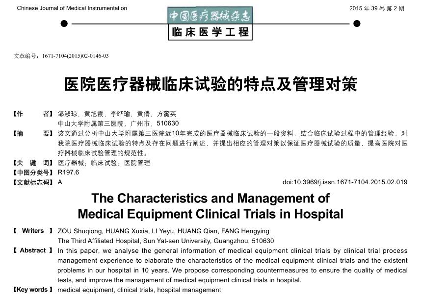 医院<a href=/cro/ target=_blank class=infotextkey>医疗器械<a href=/ target=_blank class=infotextkey>临床试验</a></a>的特点及管理对策