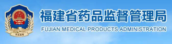 福建省药品监督管理局