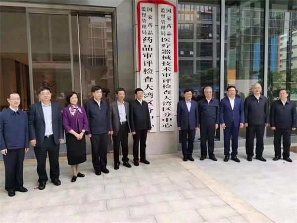 国家药监局药品/医疗器械技术审评检查大湾区分中心挂牌仪式