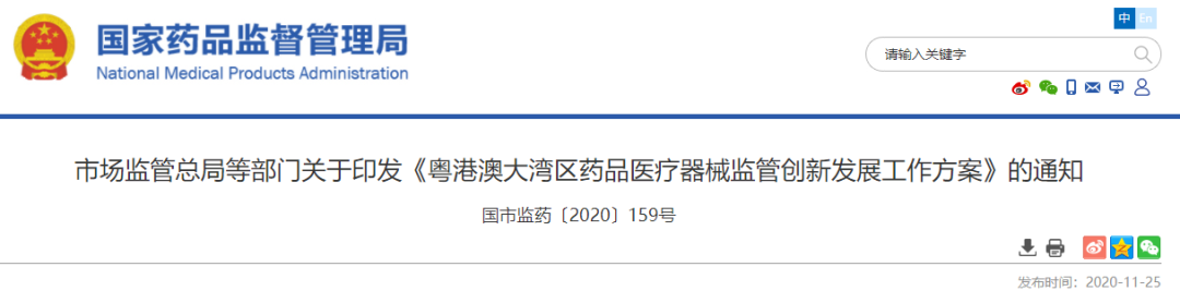 粤港澳大湾区药品医疗器械监管创新发展工作方案