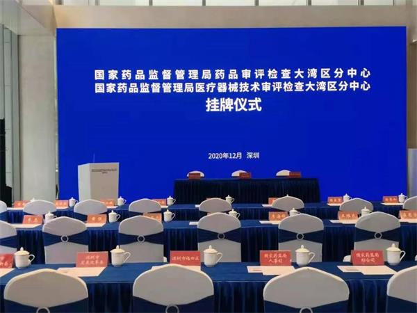 国家药监局药品/医疗器械技术审评检查大湾区分中心发布会现场