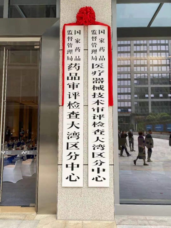 国家药监局药品/医疗器械技术审评检查大湾区分中心挂牌仪式