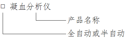 凝血分析仪的产品名称表达方式