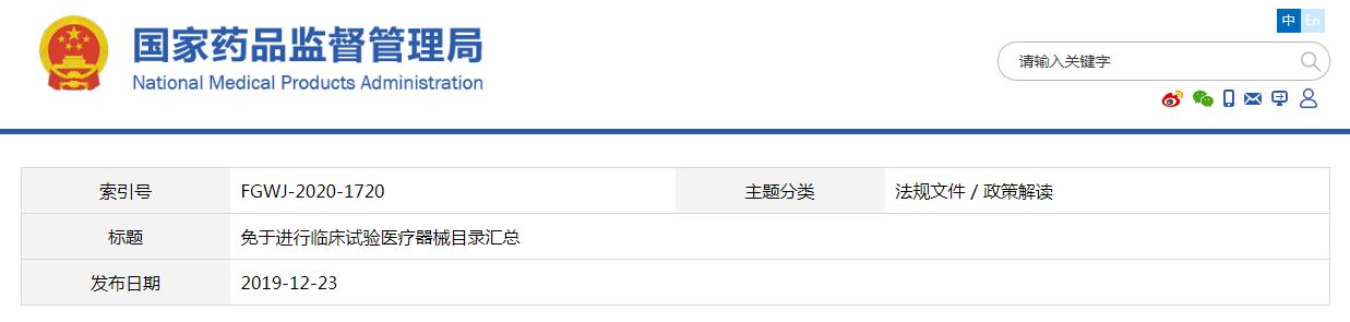 免于进行<a href=/ target=_blank class=infotextkey>临床试验</a>医疗器械目录汇总