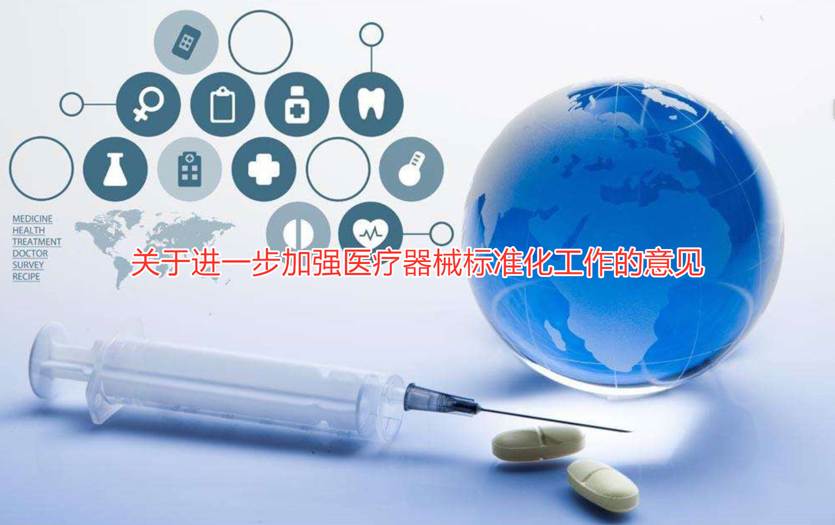 关于进一步加强医疗器械标准化工作的意见(征求意见稿)