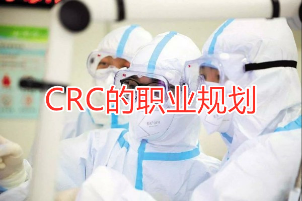 CRC的职业规划